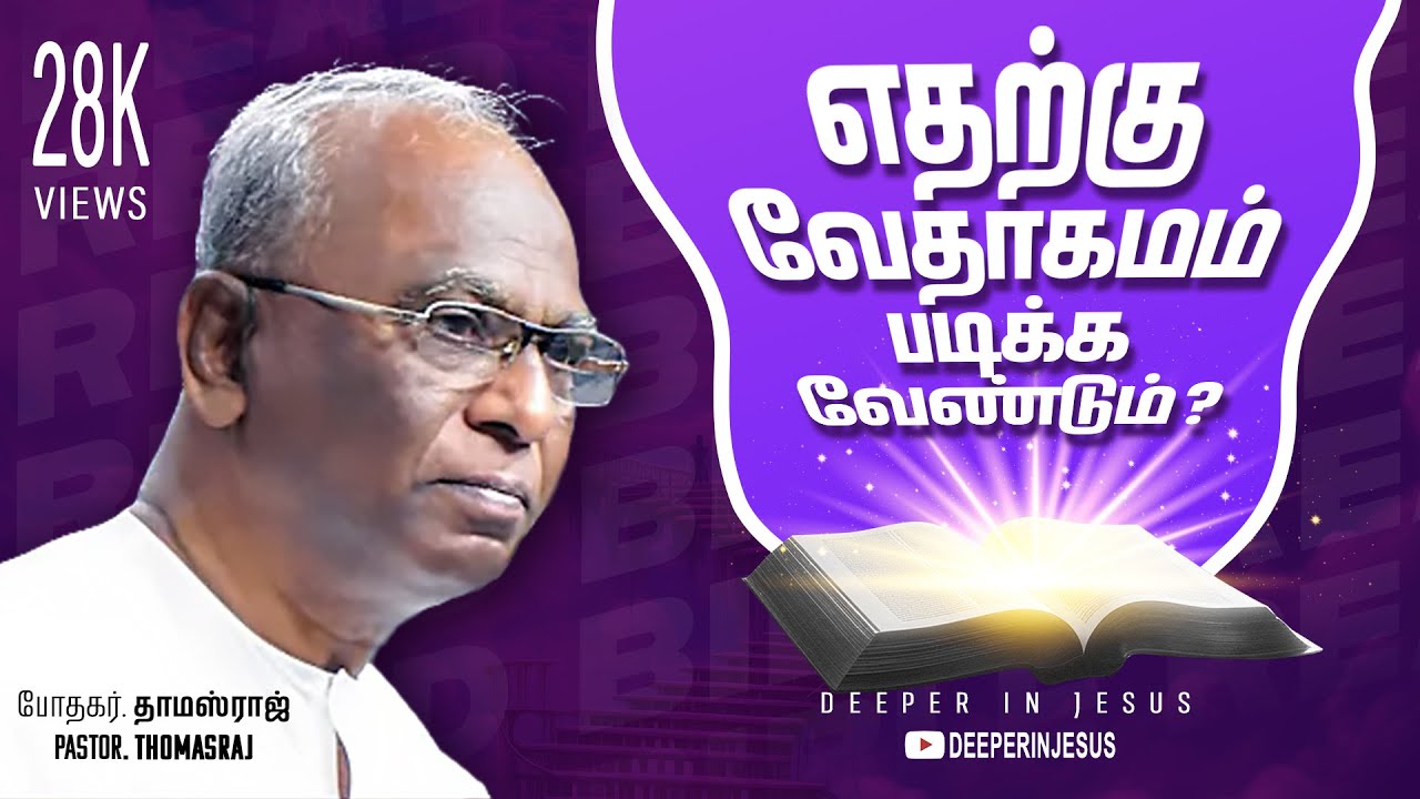 எதற்கு வேதாகமம் படிக்க வேண்டும் #trending #thomasraj #christianmotivational #whatsappstatus #bible