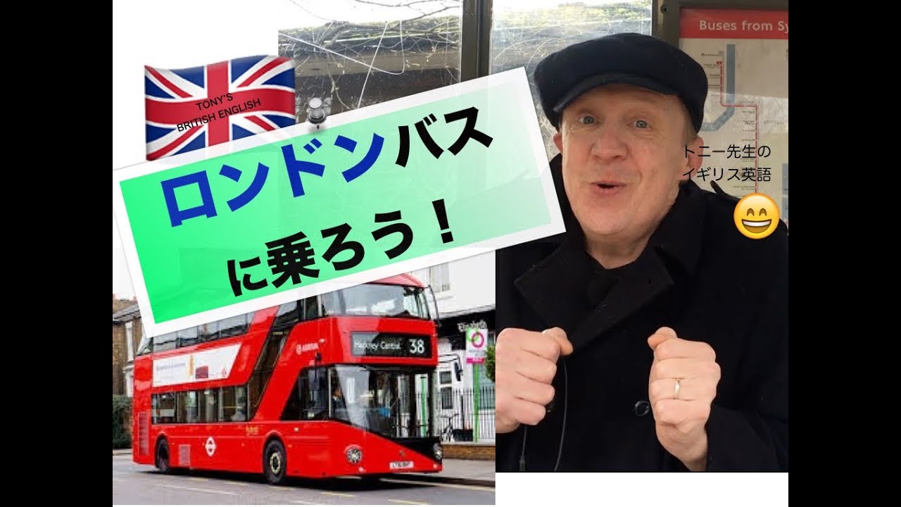 イギリス英語（ロンドンバス事情）