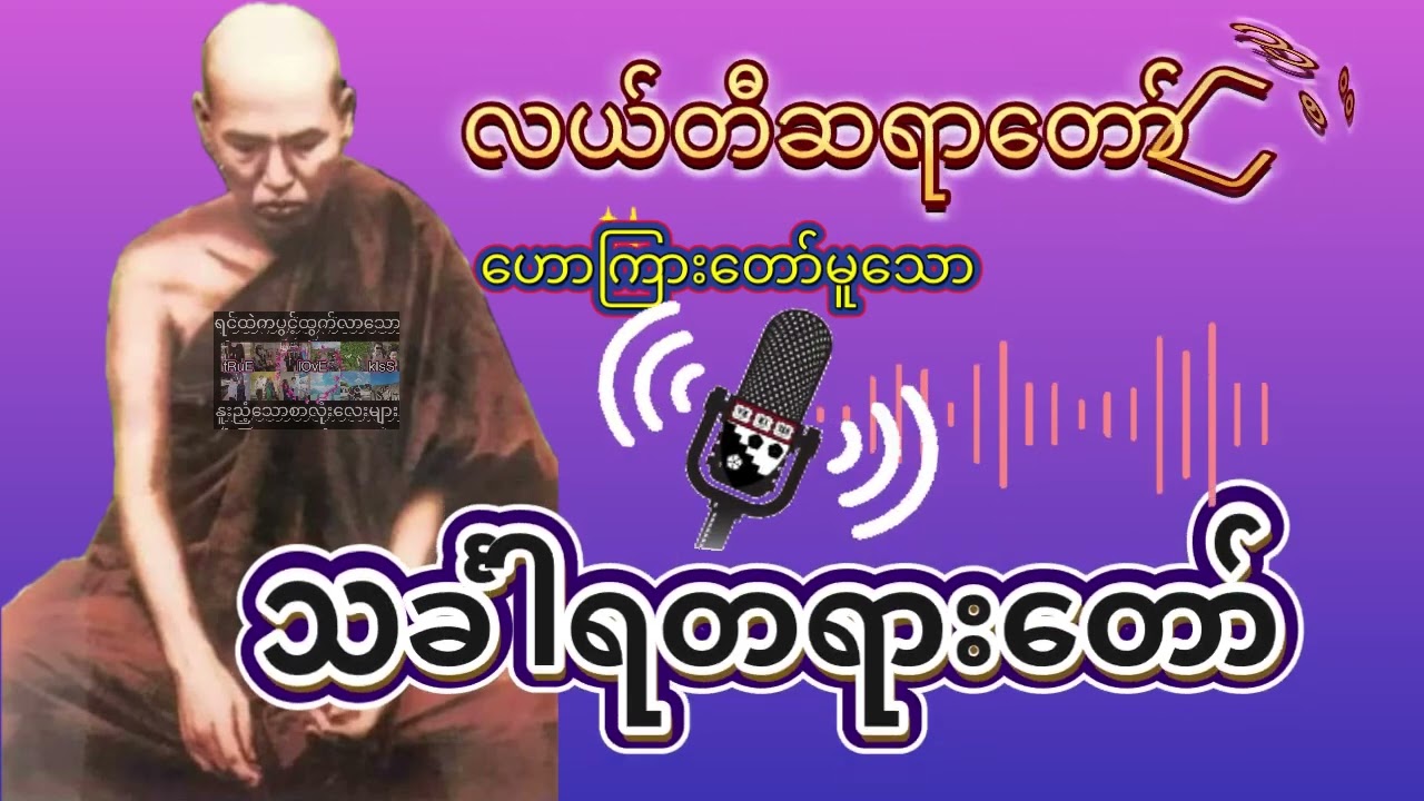 လယ်တီဆရာတော်ဘုရားကြီးဟောကြားတော်မူသော 🌸သင်္ခါရတရားတော်🌸