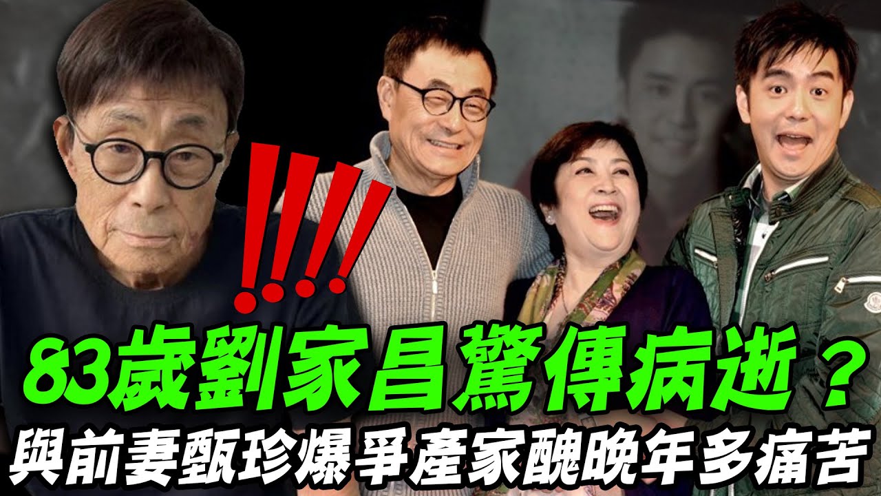 83歲劉家昌病逝真相？與前妻甄珍爆「爭產家醜」晚年多痛苦？黃越綏5個字道盡鬼才音樂人離婚秘辛！【新聞挖挖哇】每週精選