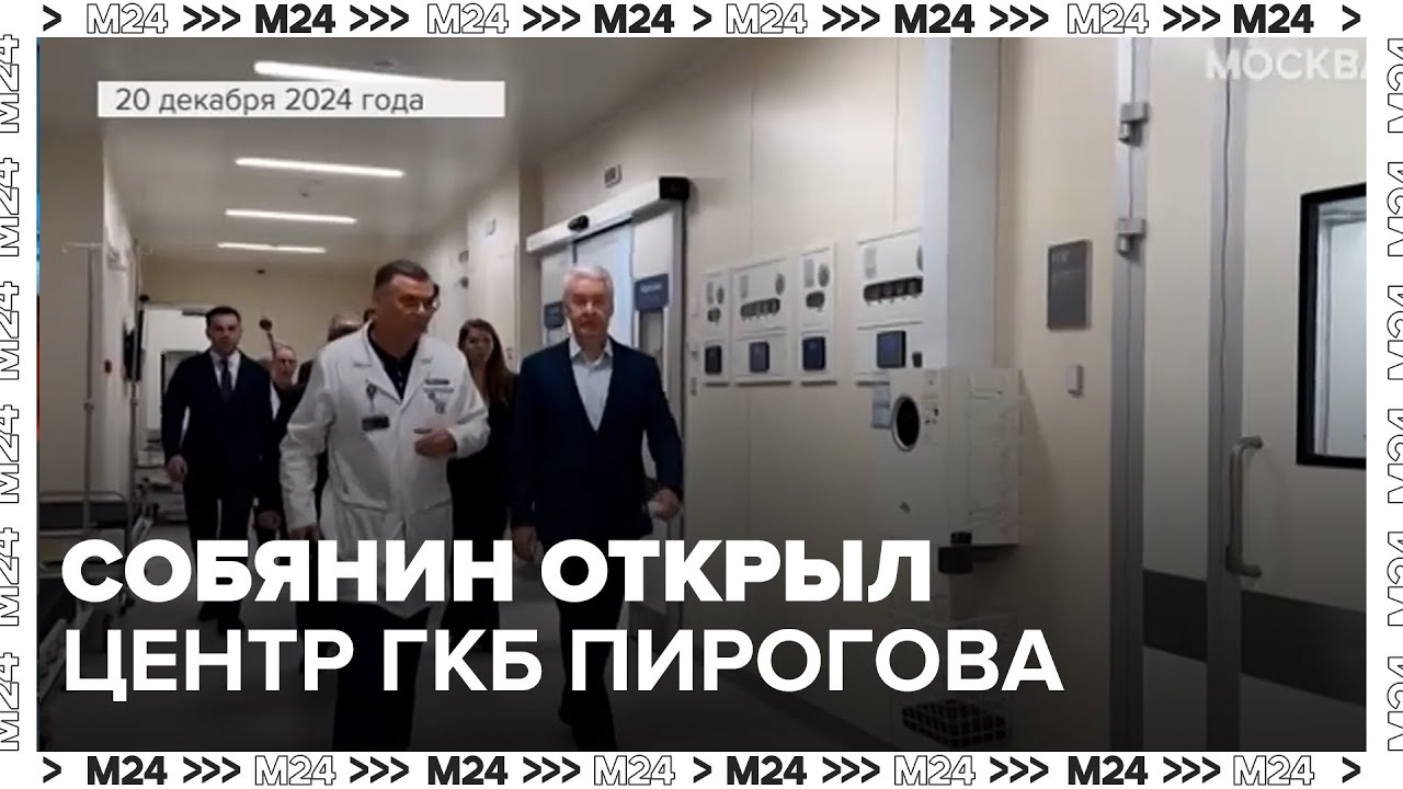 Собянин открыл флагманский центр ГКБ Пирогова с 11 многопрофильными операционными — Москва 24