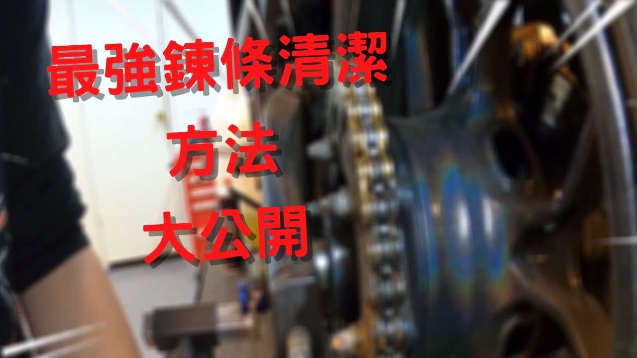 【大公開】『最強鍊條清潔法』不用30元不用10分鐘