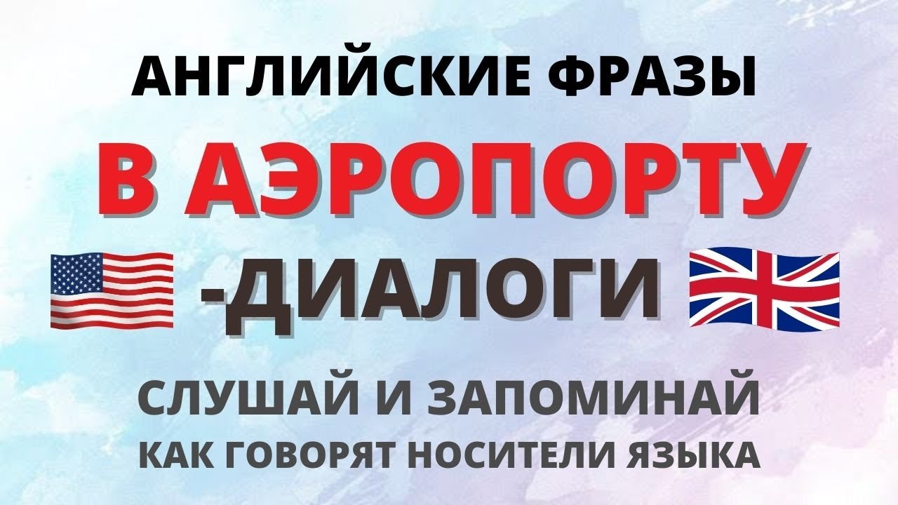 В аэропорту. Диалоги. Английский для путешествий. Слушай и повторяй.