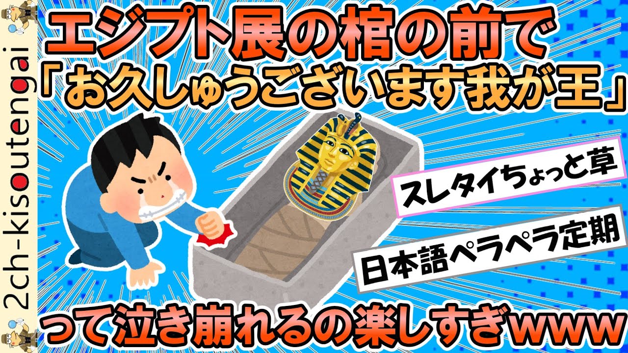 エジプト展で棺の前で「お久しゅうございます我が王」って泣き崩れるの楽しすぎワロタｗｗｗ【ゆっくり】【2ch面白いスレ】