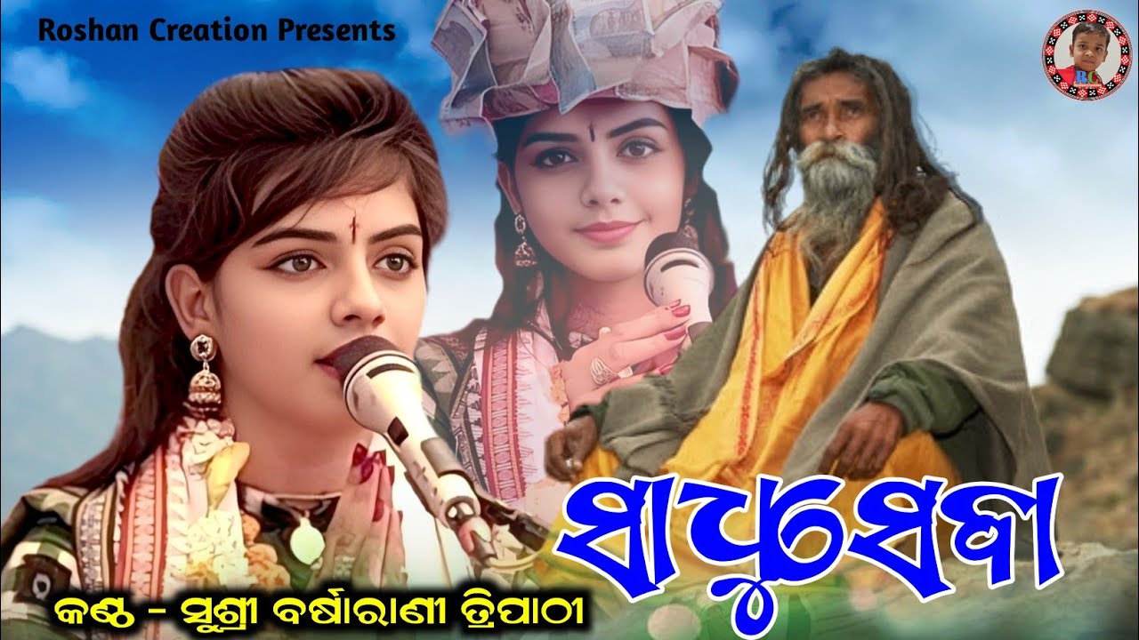 ସାଧୁ ସେବା | Sadhu Seba | Barsharani Tripathy Parayan Bhajan | Roshan Creation