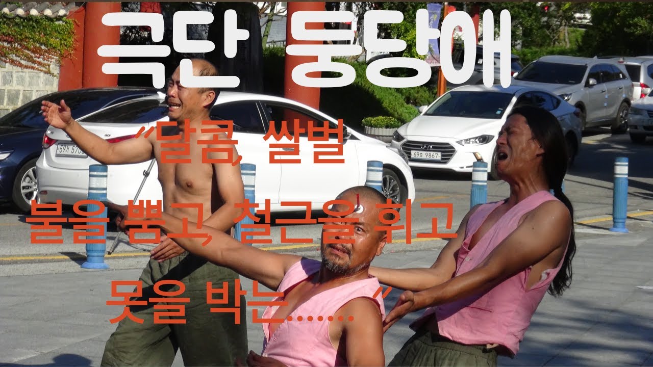 (공연)남원 춘향테마파크  2019년 흥부제 [극단둥당애 코믹 차력쇼] (저도 출연하네요ㅋ)