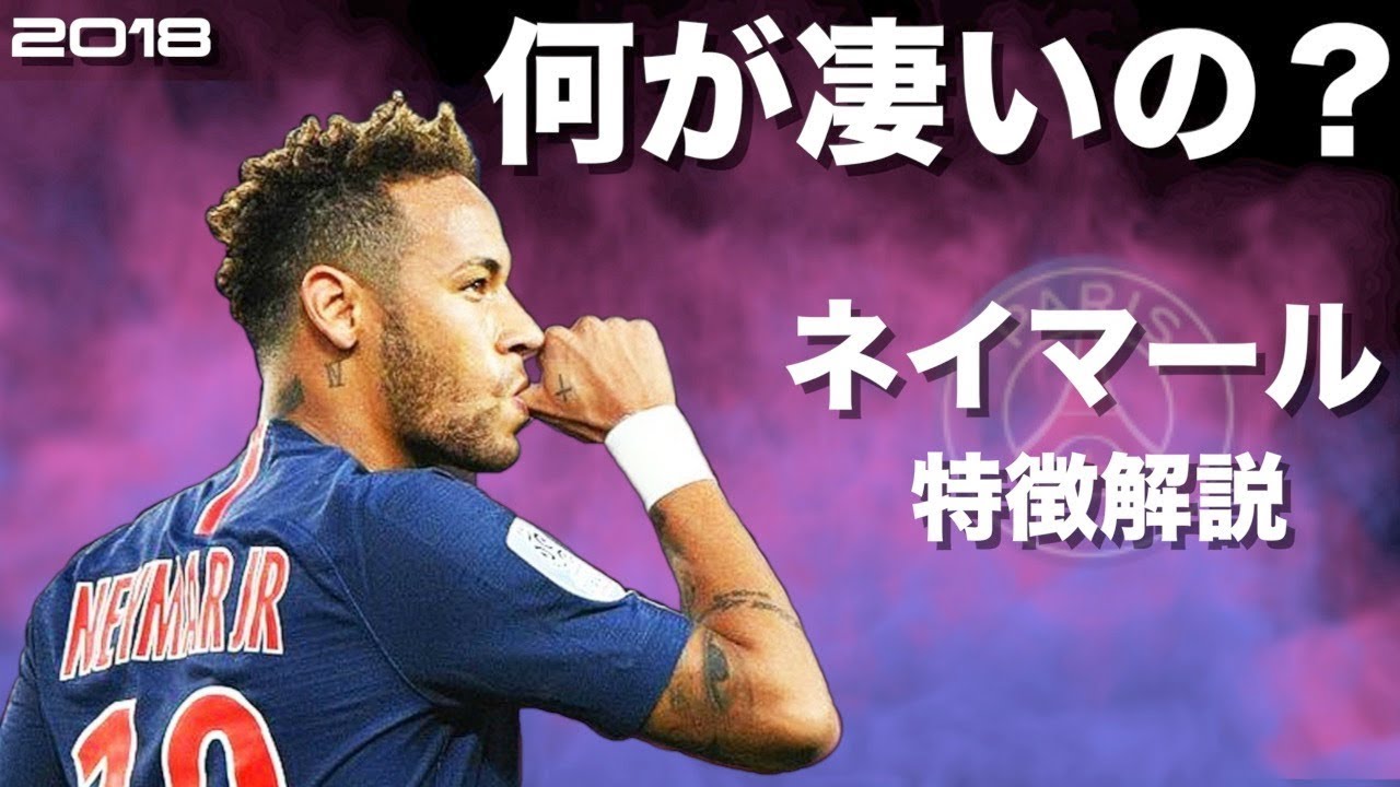 【パリの王様】ネイマール　特徴解説　 HD 1080p  Neymar Jr　みにフト（海外サッカー） 　イーフト