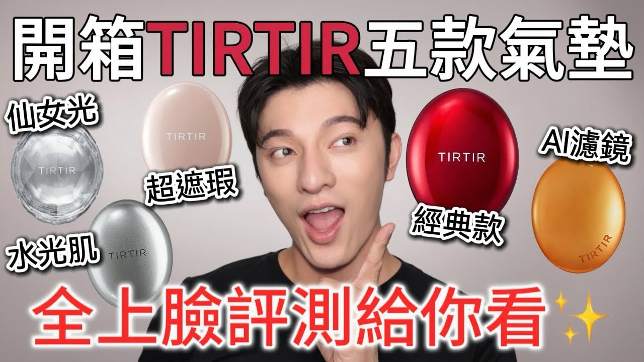 TIRTIR超人氣氣墊開箱，五款不同妝效！哪一顆最好看？快來看～