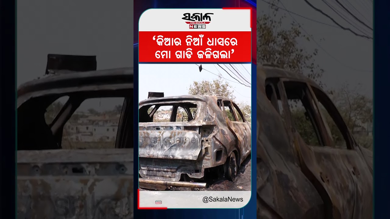 କିଆର ନିଆଁ ଧାସରେ ମୋ ଗାଡି ଜଳିଗଲା । Sakala News