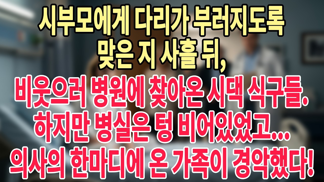 💥시부모에게 다리가 부러지도록 맞은 지 사흘 뒤,😏 비웃으러 병원에 찾아온 시댁 식구들. 하지만 병실은 텅 비어있었고... 👩‍⚕️의사의 한마디에 온 가족이 경악했다!
