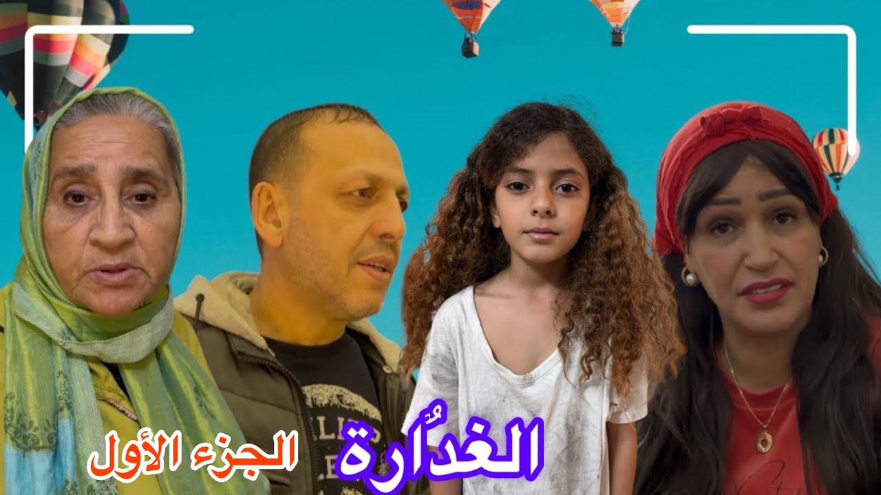 الغدٌارة (الجزء الأول)