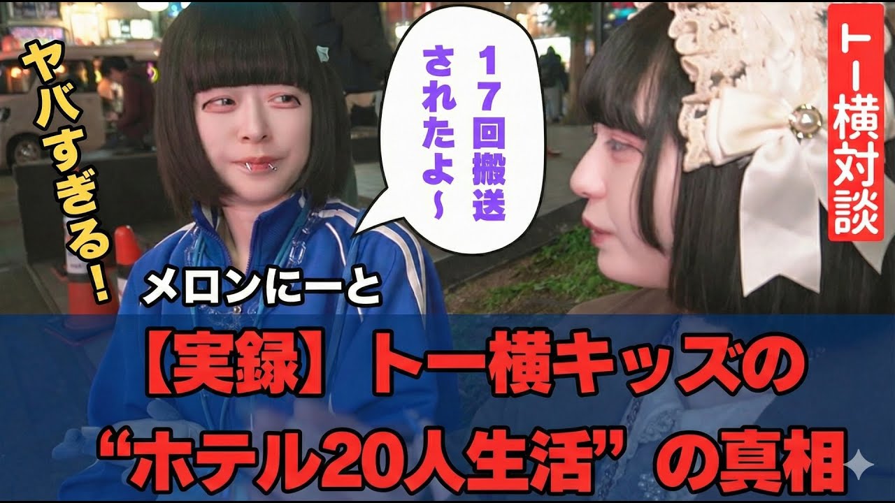 【実録トー横】17回搬送のメロンにーと、「トー横」のリアルを語る！