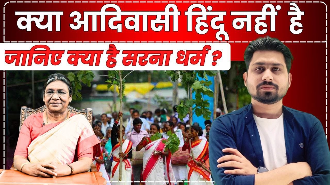 Sarna Religious Code: क्या है सरना धर्म, किसकी पूजा करते हैं | sarna dharm kya hai #sarnadharam #