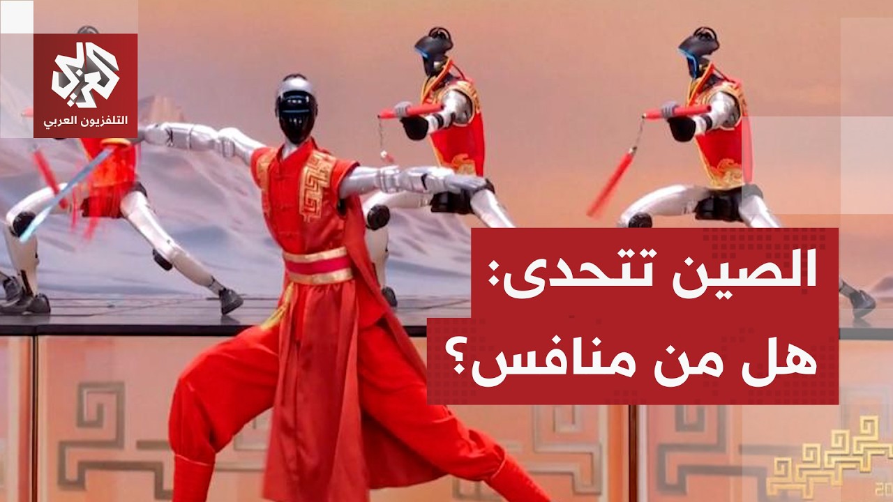 الصين في طريق مفتوح للهيمنة .. بكين تستعرض تكنولوجيا المستقبل وتبتعد أكثر في سباق الذكاء الاصطناعي