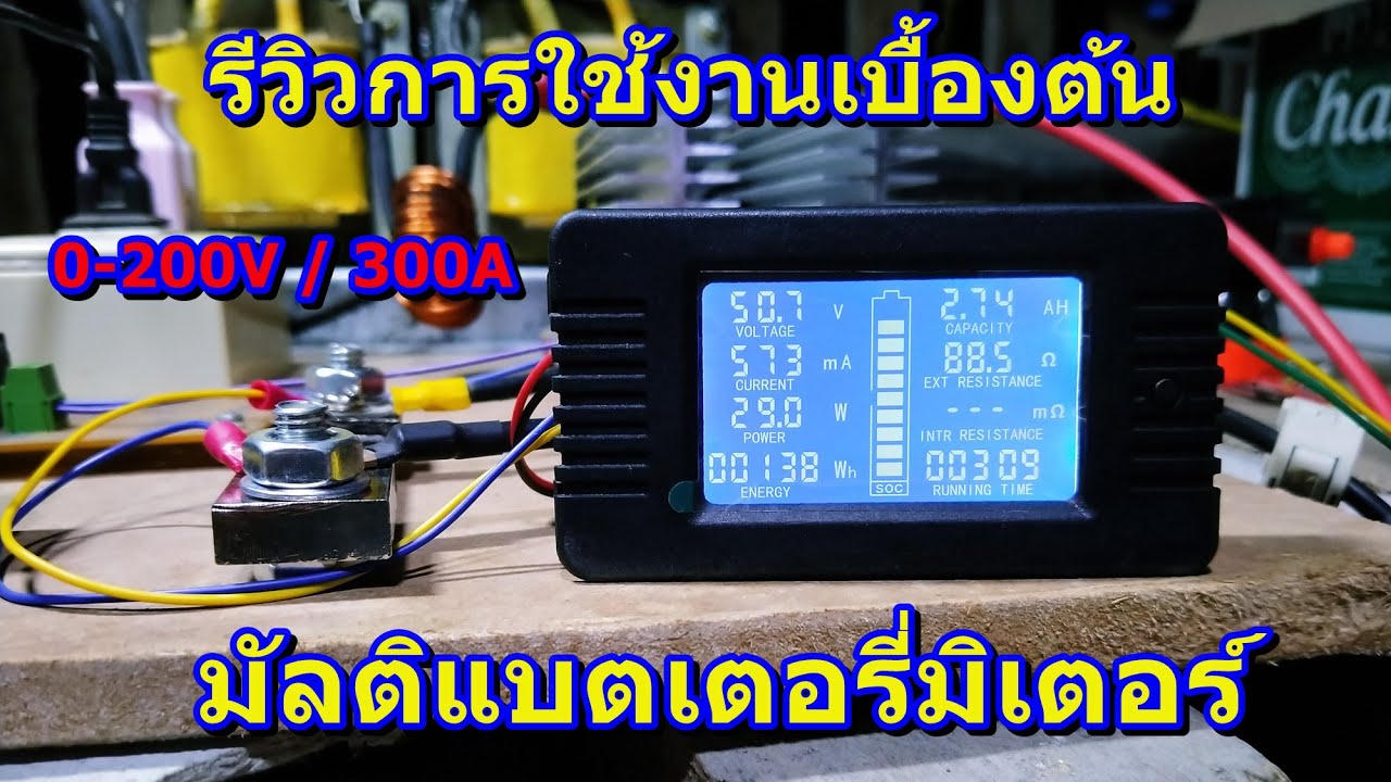 รีวิวการใช้งานเบื้องต้น มัลติแบตเตอรี่มิเตอร์(วัดโวลท์ DC)