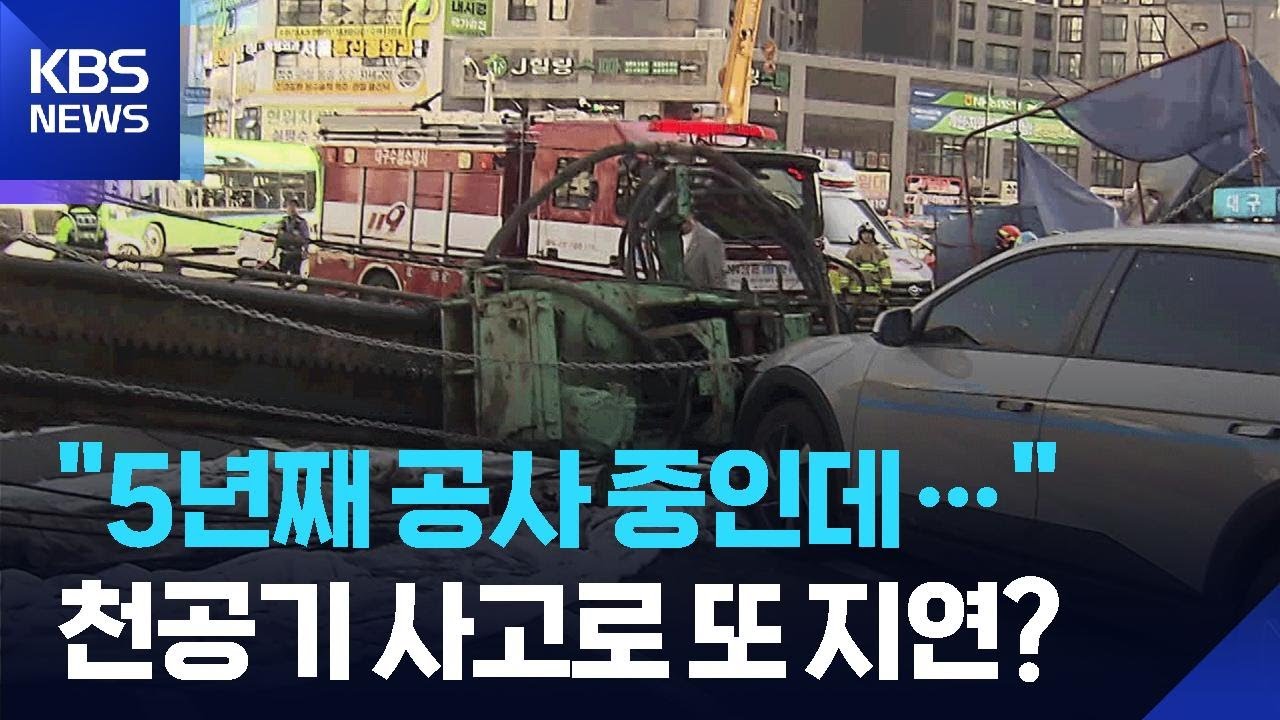 ‘5년째 공사 중인데’…천공기 사고로 또 지연? / KBS  2026.03.05.