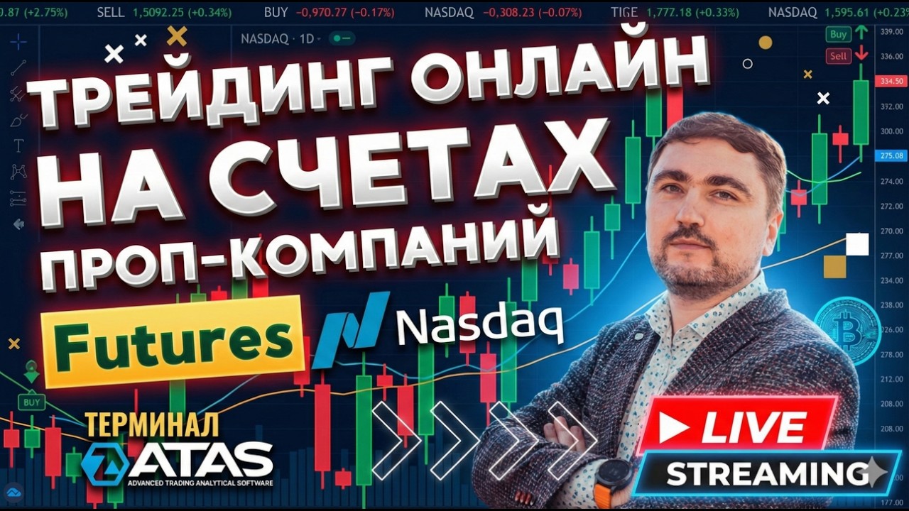 Трейдинг ОНЛАЙН на счетах Проп-компаний | Фьючерс Nasdaq | Volume Profile | Терминал ATAS