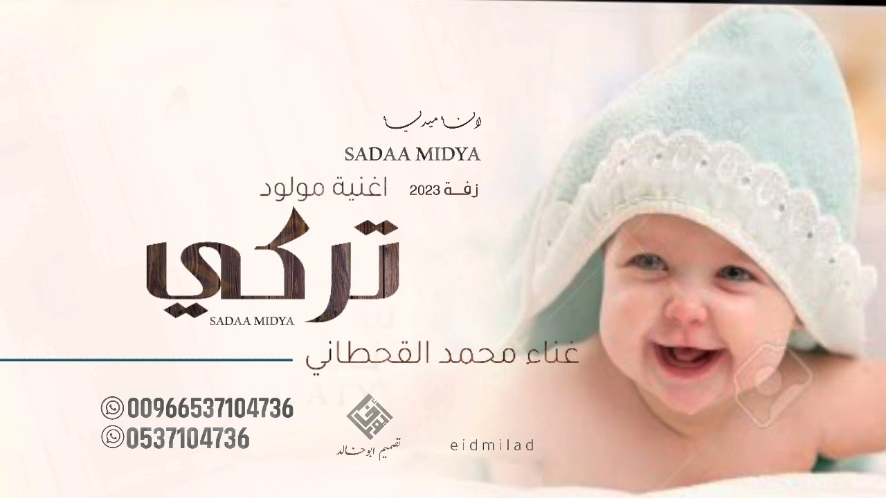 اغنية مولود باسم تركي غناء محمد القحطاني