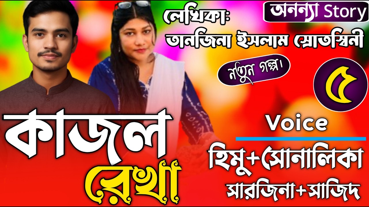 কাজলরেখা (৫-পর্ব) লেখিকাঃ তানজিনা ইসলাম ।রোমান্টিক ভালবাসার গল্প।। অনন্যা Story