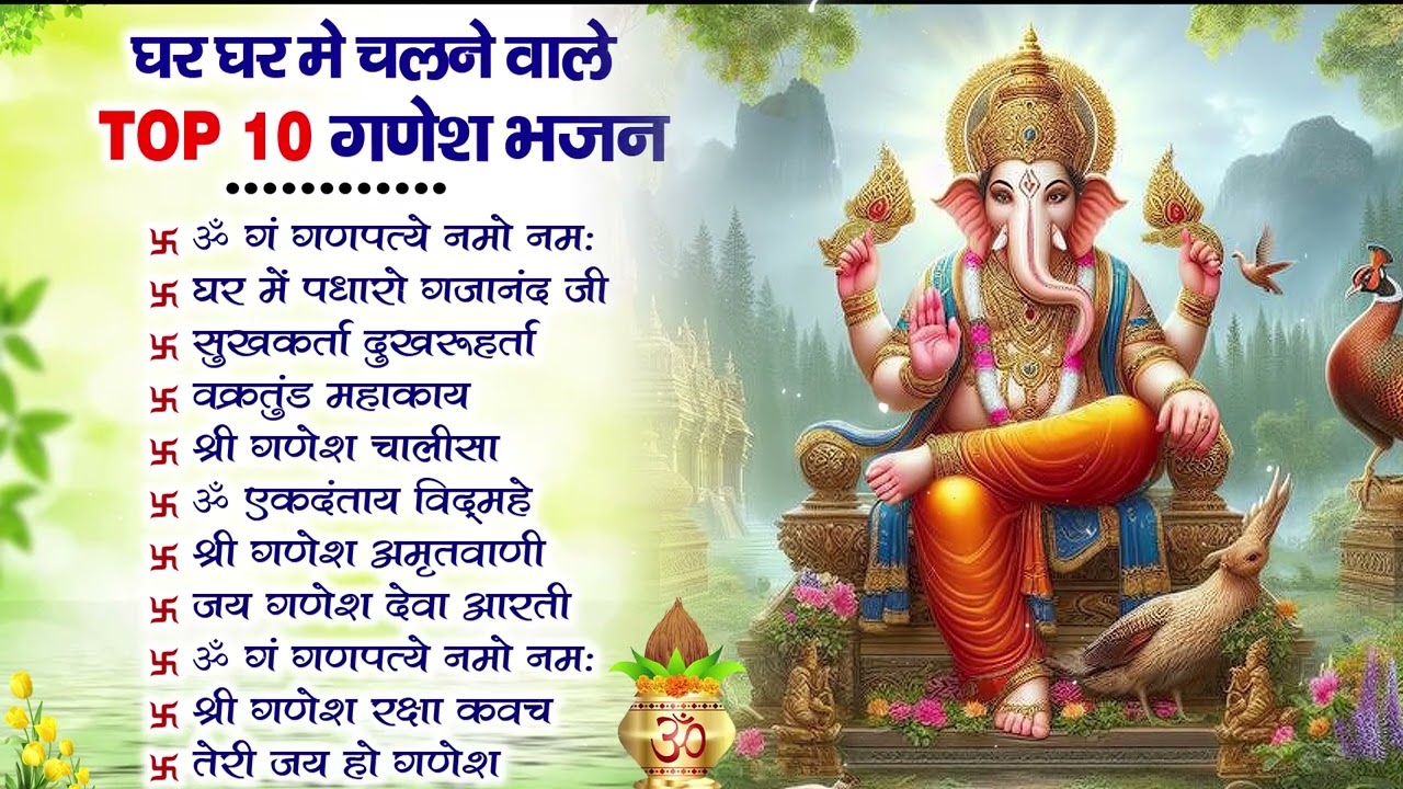 बुधवार भक्ति भजन ॐ गं गणपतये नमो नमः, सुखकर्ता दुखहर्ता, गणेश अमृतवाणी, श्री गणेश चालीसा व आरती