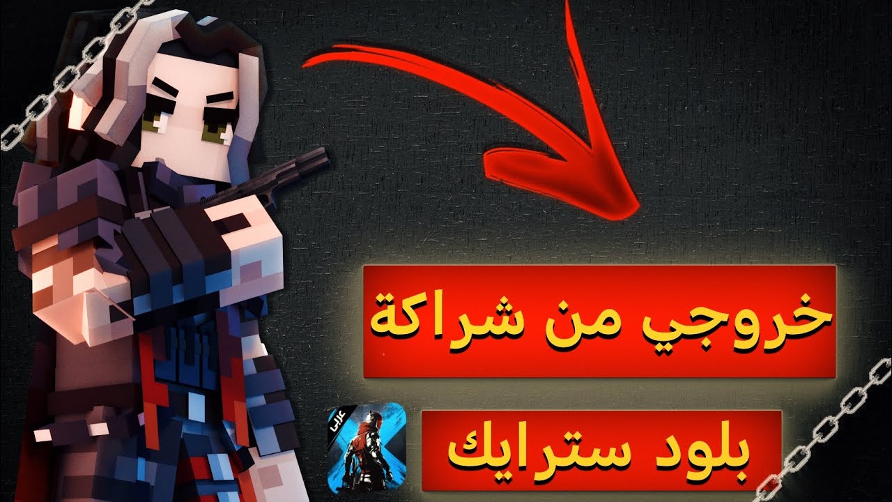 بلود سترايك | ‏أعلن خروجي من شراكة بلود سترايك  مع السبب !! المقطع قد ينحذف ‼️ 💔￼