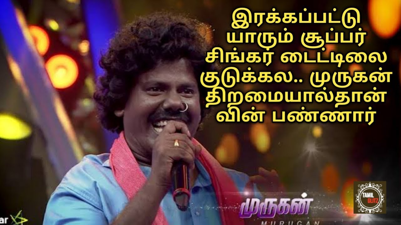 இரக்கப்பட்டு யாரும் சூப்பர் சிங்கர் டைட்டிலை குடுக்கல.. முருகன் திறமையால்தான் வின் பண்ணார்