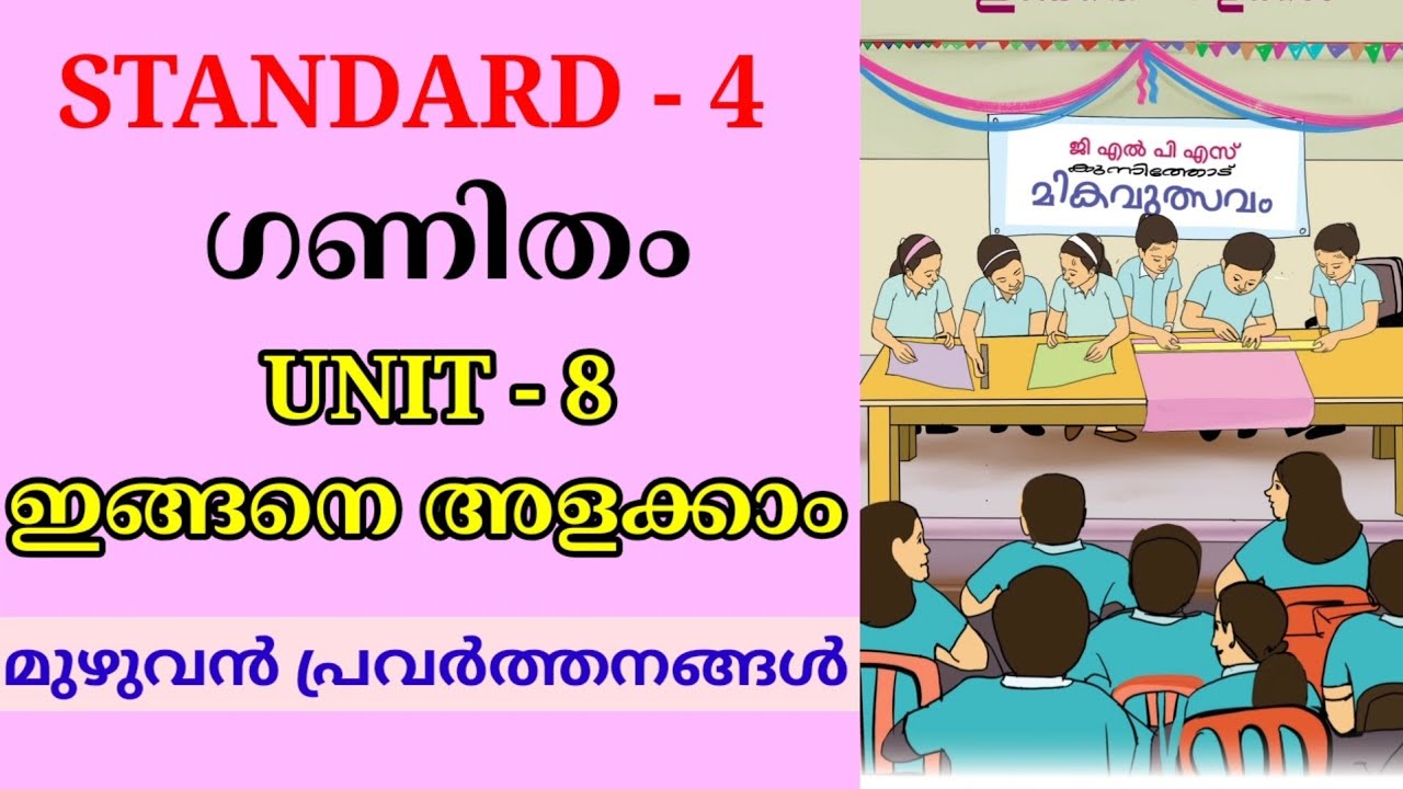 ഇങ്ങനെ അളക്കാം STD 4 MATHS UNIT 8 MALAYALAM MEDIUM | INGANE ALAKKAAM CLASS 4 MATHS CHAPTER 8 
