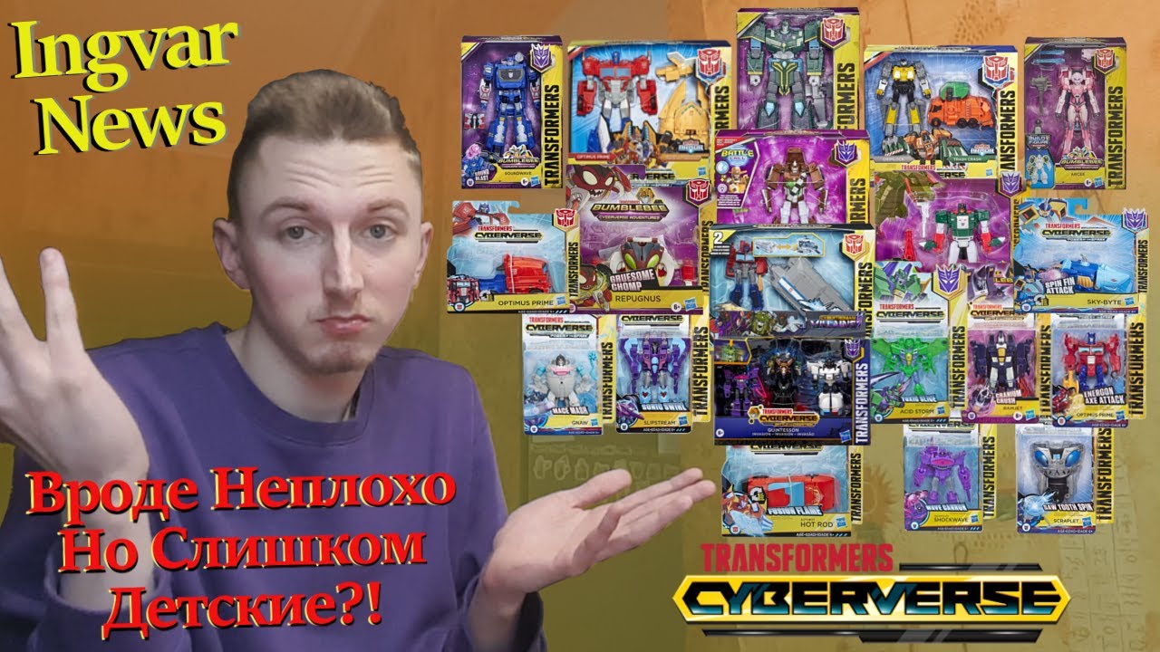 Ingvar News: Transformers Cyberverse - Исключительно Для Детей?/Трансформеры Игрушки
