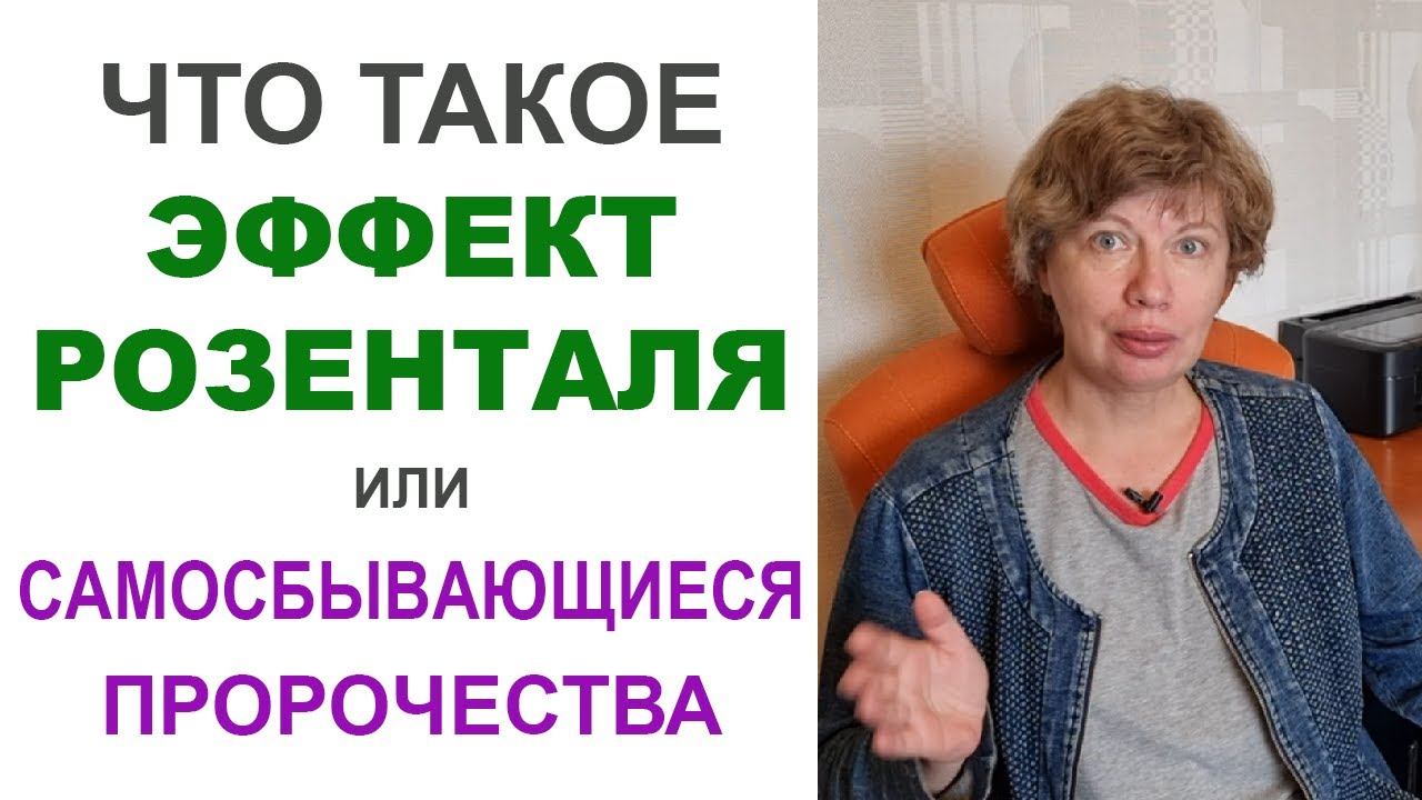 Что такое ЭФФЕКТ РОЗЕНТАЛЯ или САМОСБЫВАЮЩИЕСЯ ПРОРОЧЕСТВА? Психология простыми словами