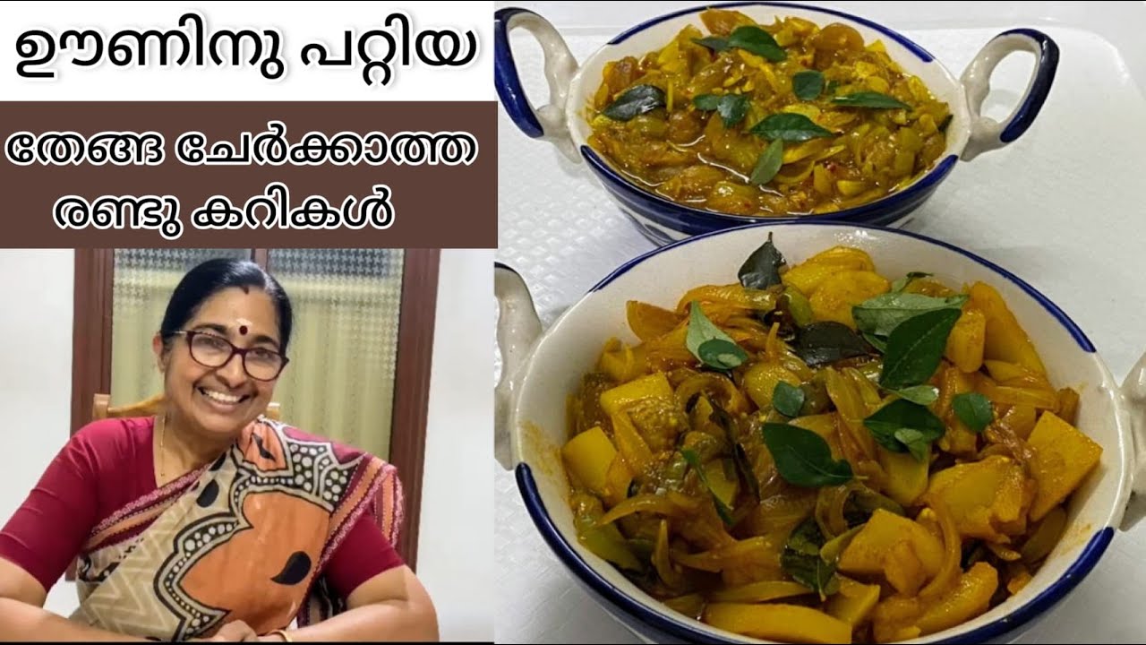 ഊണിനു പറ്റിയ തേങ്ങ ചേർക്കാത്ത രണ്ടു കറികൾ || 2 Curries with no Coconut || No Coconut Curries