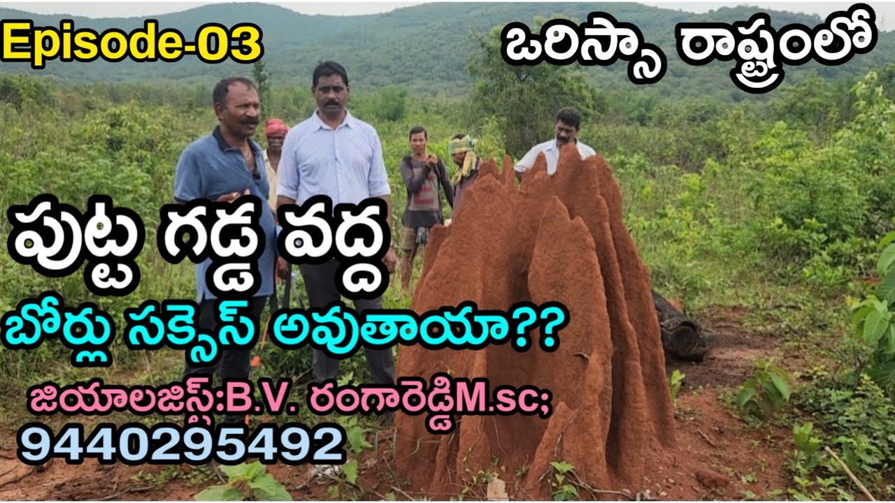 పుట్టగడ్డ వద్ద బోర్లు సక్సెస్ అవుతాయా??#geologist #groundwatersurvey #borepoint #byreddy #3d #pqwt