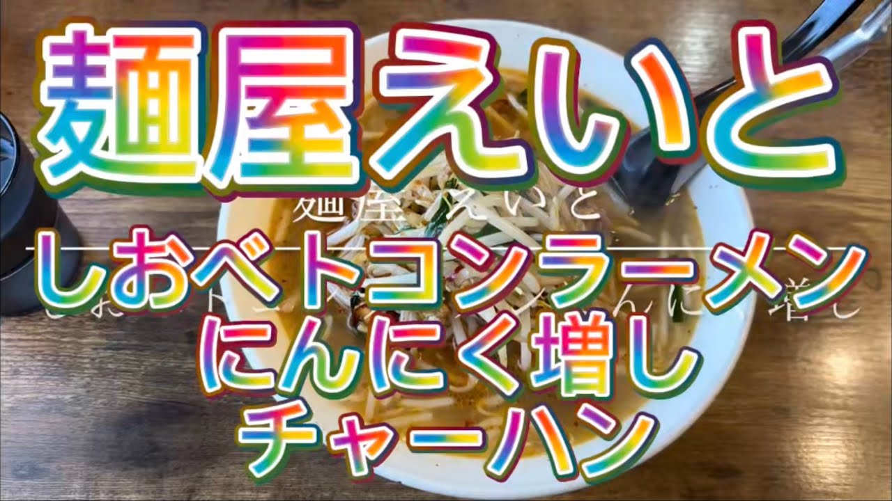 麺屋えいと しおベトコンラーメン にんにく増し チャーハン