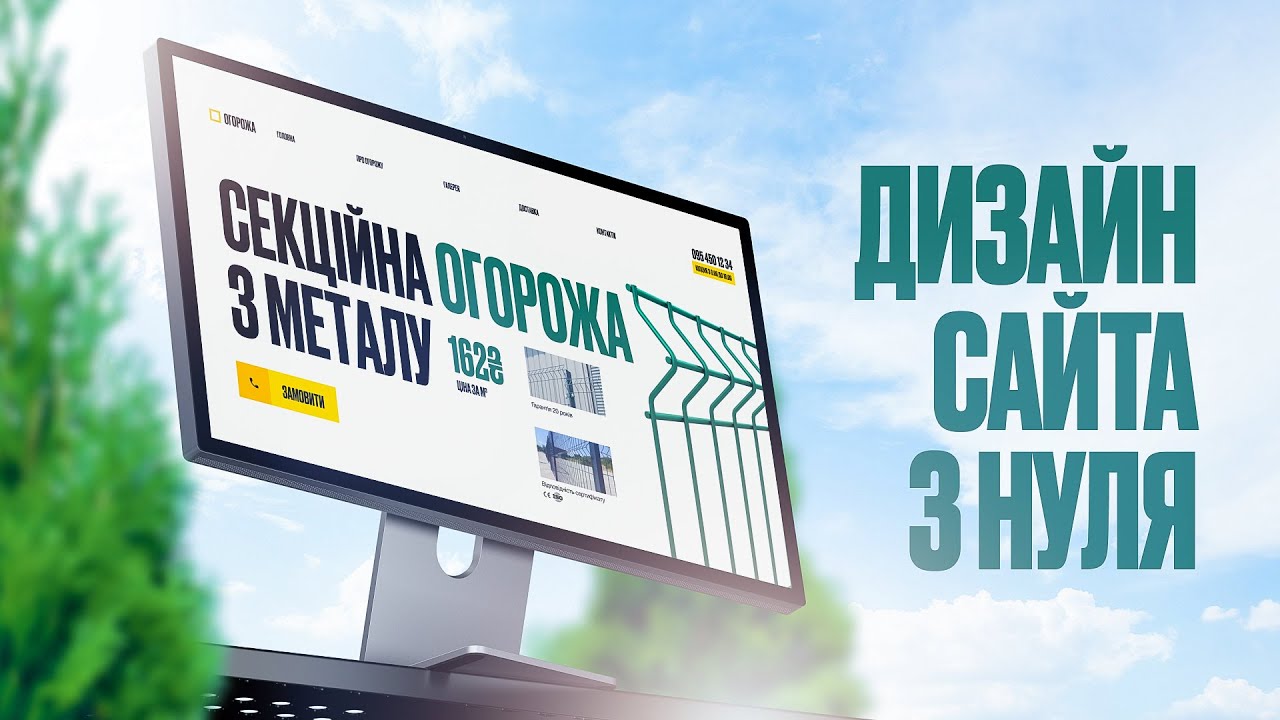 Дизайн + Анімація Сайта з нуля у Figma: детальний відео урок