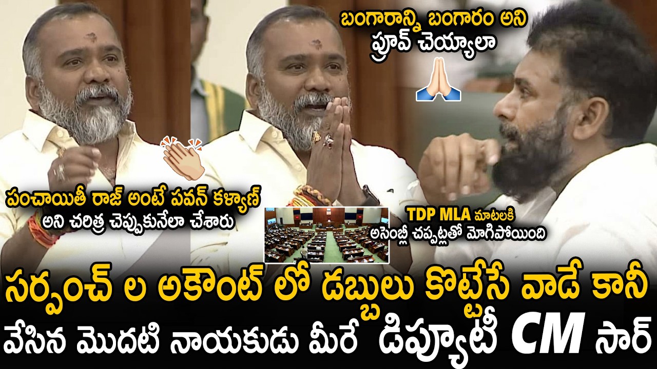 TDP MLA Murali Mohan Goosebumps Words About DCM Pawan Kalyan Reforms In Panchayith Raj | Sahithi Tv