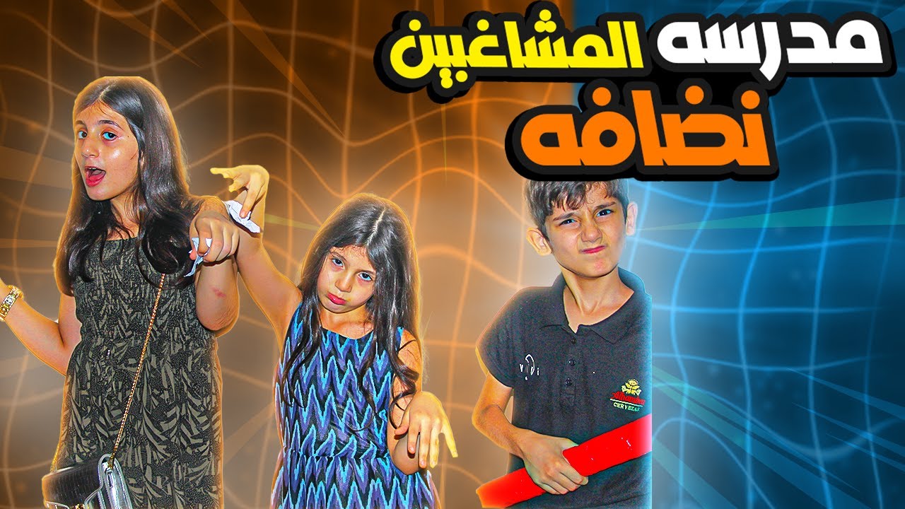 حلقه 11 من مسلسل مدرسه المشاغبين بعنوان( النضافه )