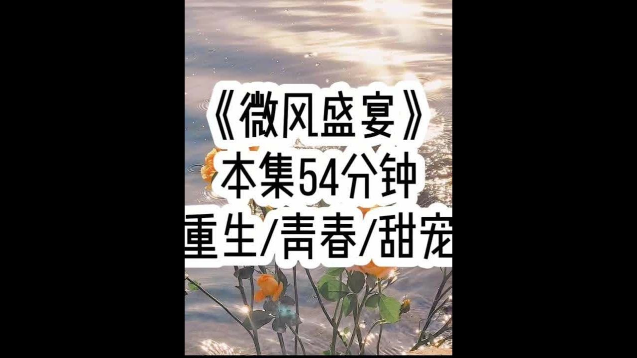 《微风盛宴》🐒 被接回家的第一天，我吃了一口虾便控制不住的呕吐起来，紧接着浑身抽搐，倒在了酸水中…#小故事