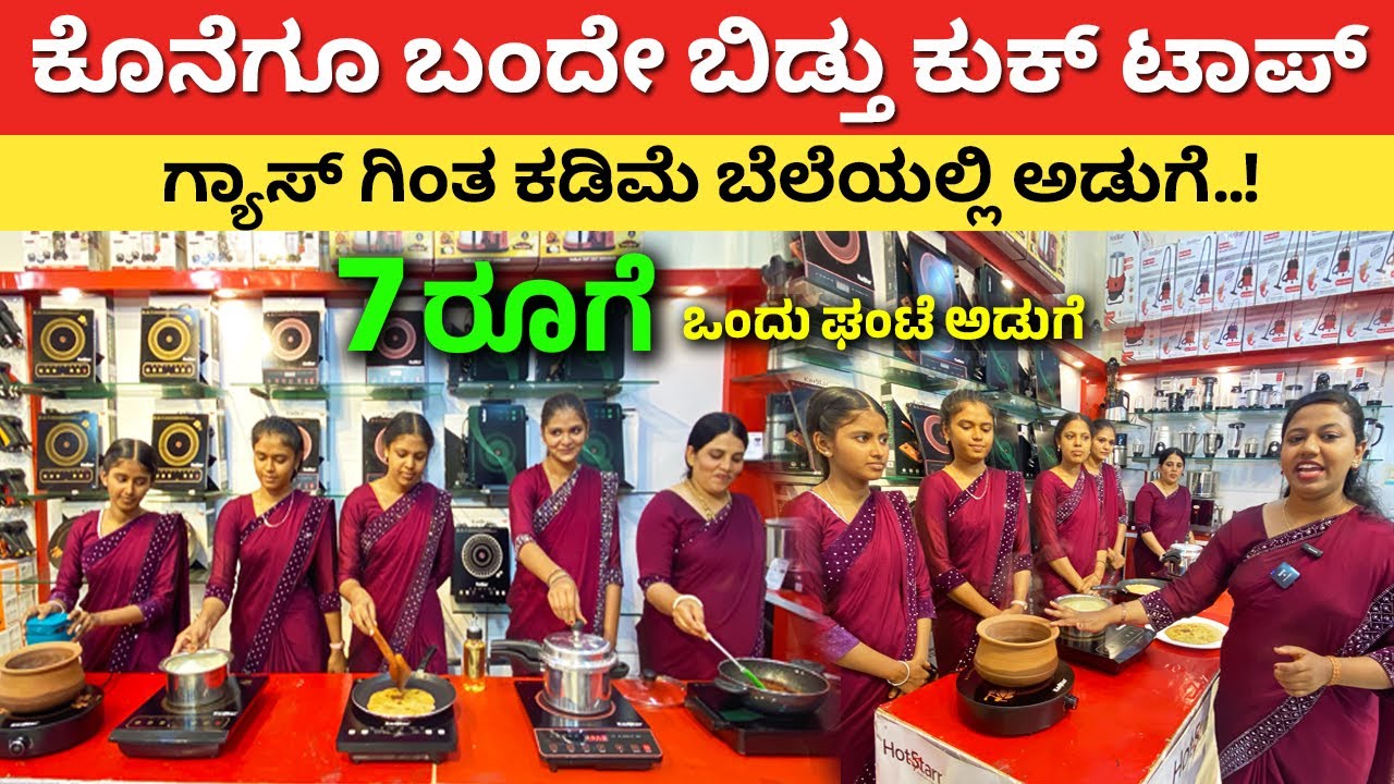 ಮಾರುಕಟ್ಟೆಗೆ ಬಂದೇ ಬಿಡ್ತು ಹೊಸ ಕುಕ್ ಟಾಪ್ infrared Cooktop Best Induction cooktop stove cooking #kannada