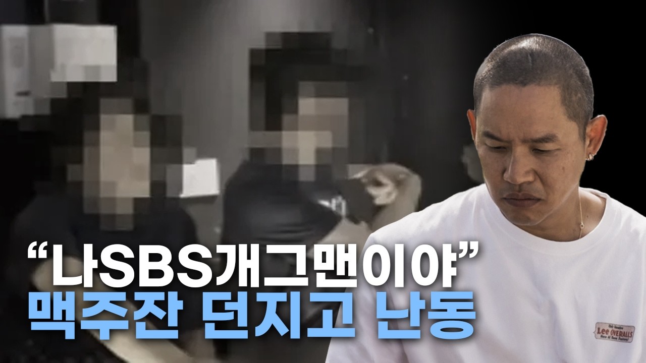 SBS공채 개그맨 홍대 술집 난동 사건