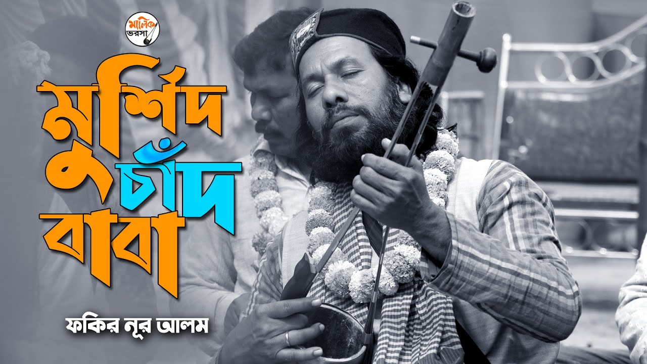 মুর্শিদ চাঁদ বাবা আমার আশেকের ধনী | Murshid Chand Baba Amar Aasheker Dhoni | Fakir Nur Alam