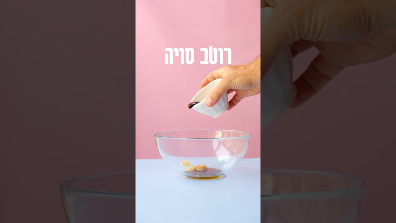 חלבון סויה (יובה) עם חרדל, סויה ומייפל ללא סוכר