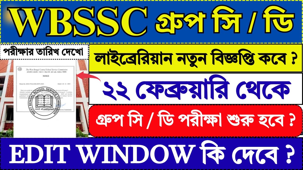 WBSSC Group C D পরীক্ষার তারিখ আজকের আপডেট 🔥| WBSSC Group C D Exam Date 2026 | WBSSC | #job