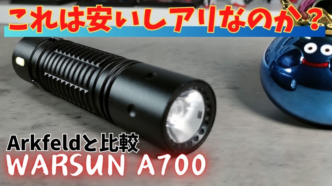 Warsun A700 Max1000lmと書かれてるのに1000円台? Arkfeldと比較 商品レビュー/LEDライト