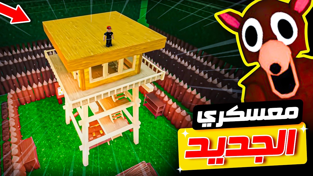 روبلوكس : عملت أكبر معسكر في ماب 99 ليلة في الغابة 🔥😎
