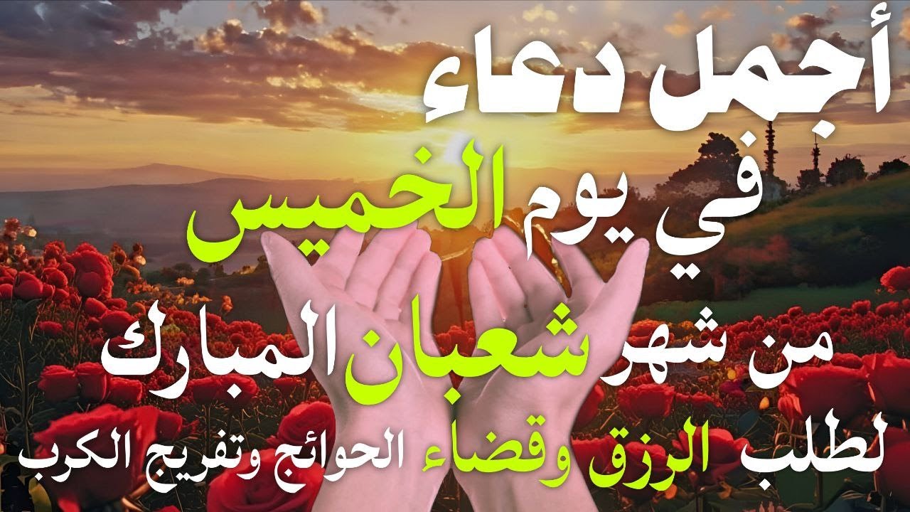 افضل دعاءفي يوم الخميس من شهر شعبان العظيم دعاء  مستجاب بصوت خاشع تهتزله القلوب للقارئ |  علاء عقل