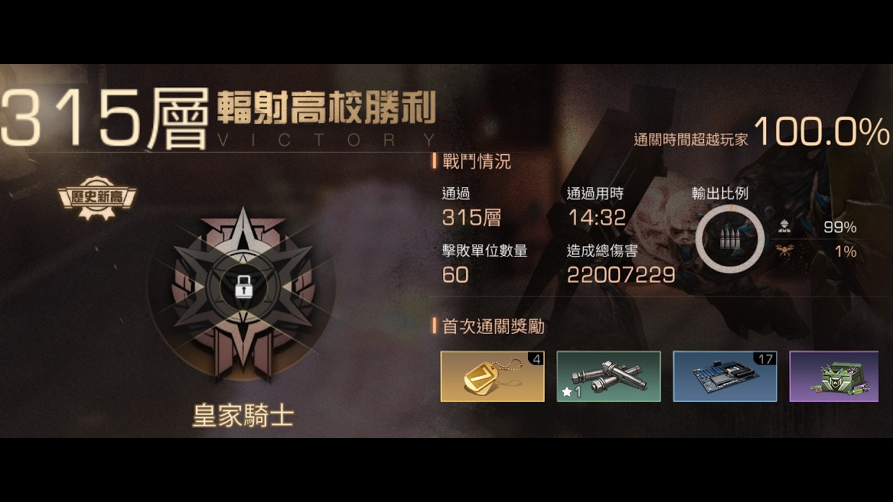 明日之後 S25輻射高校 315層 步槍兵 （兩根針都沒用）