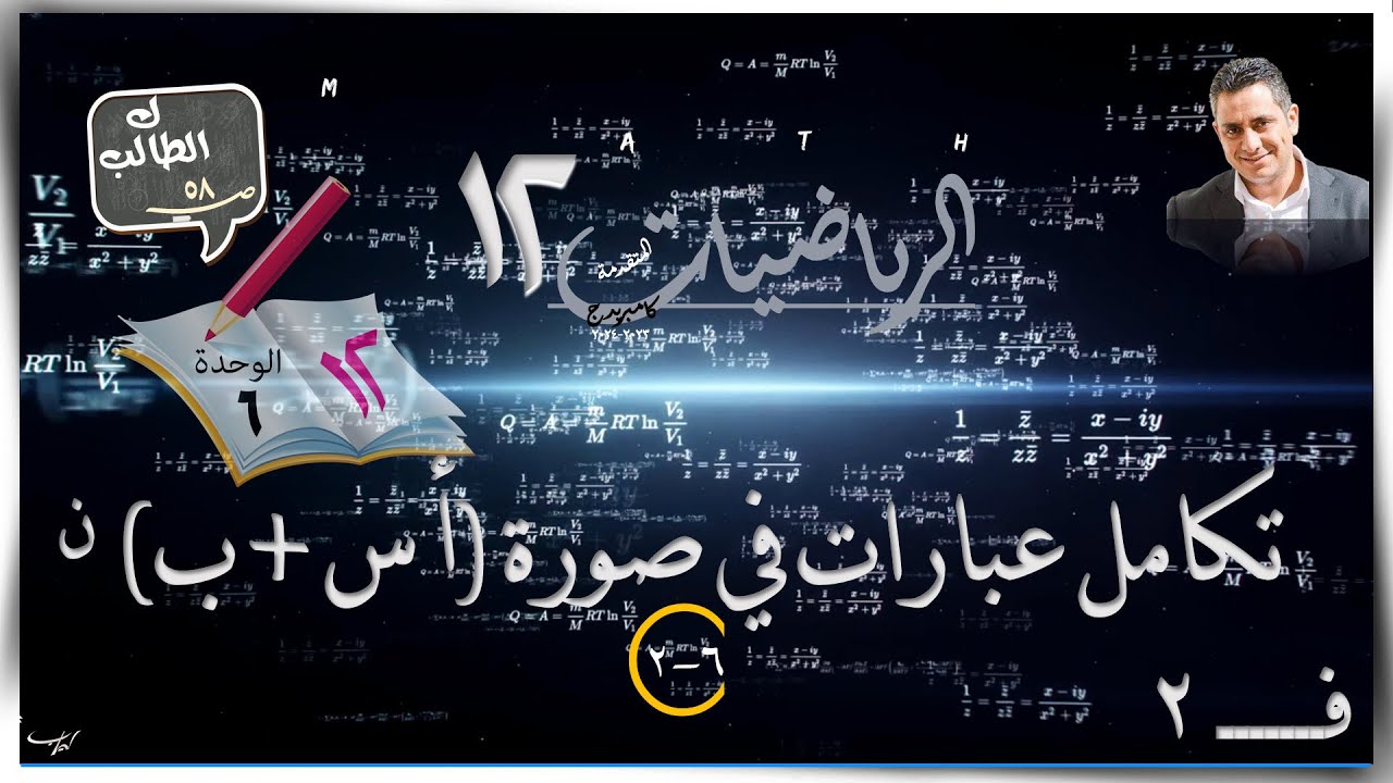30- تكامل عبارات في صورة (أ س + ب)^ن 6-2☀شرح + طالب ☀ رياضيات متقدمة ☀ الصف الثاني عشر ☀ ف2