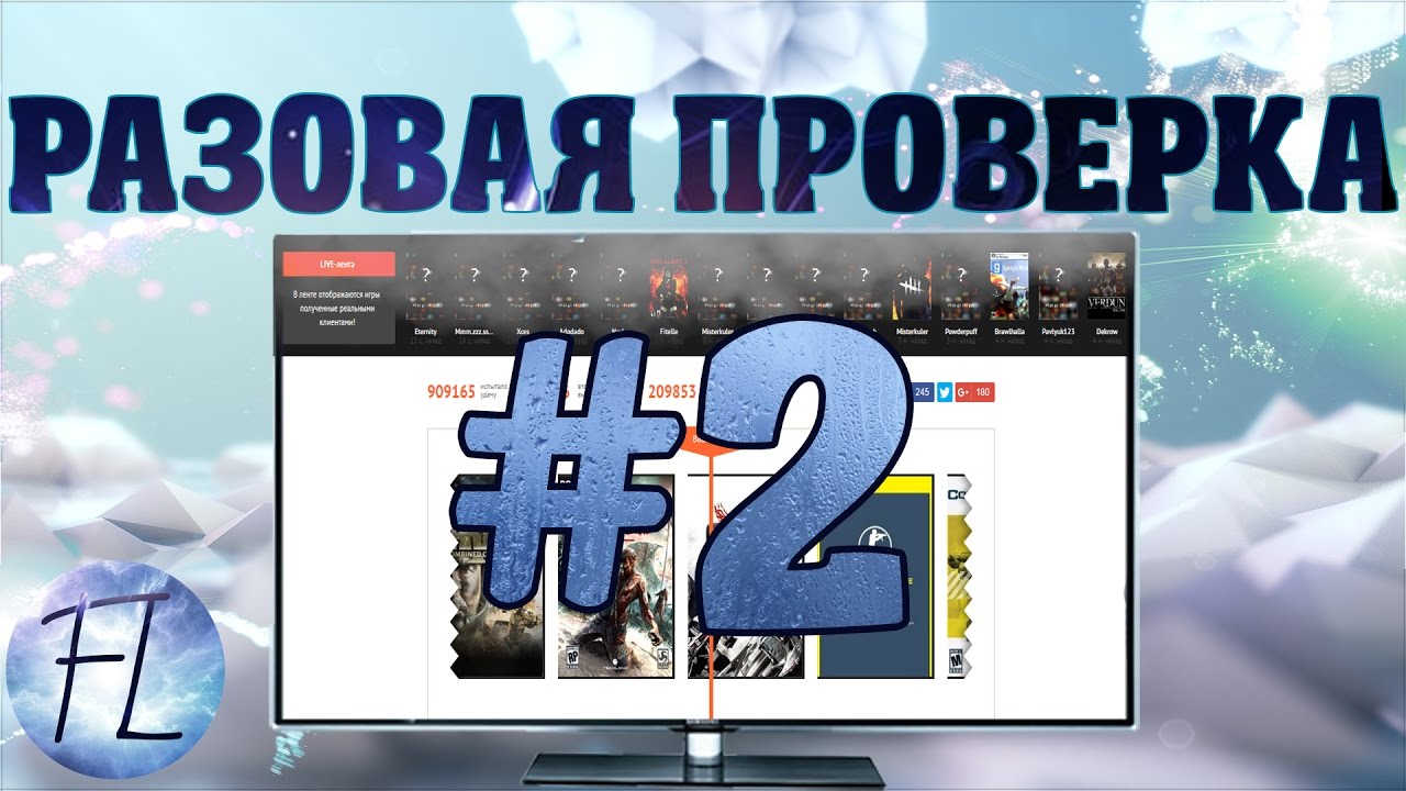 Разовая проверка #2 | CrazyKeys.ru