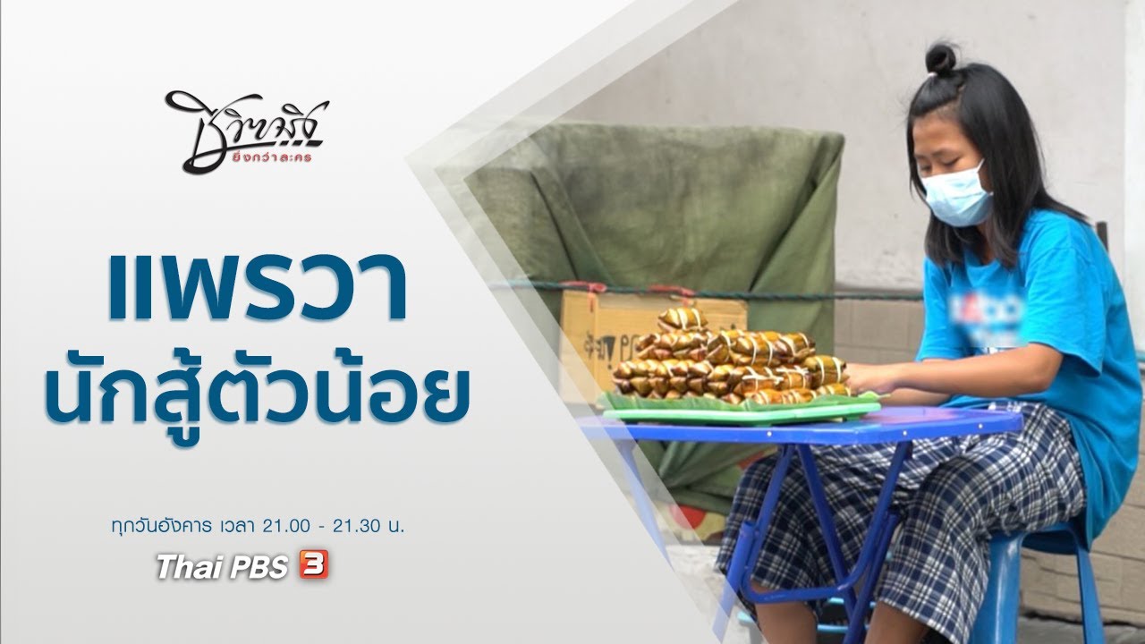 แพรวานักสู้ตัวน้อย : ชีวิตจริงยิ่งกว่าละคร (14 ก.ย. 64)