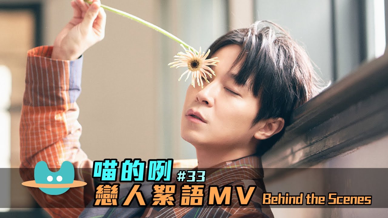喵的咧#33（……戀人絮語）MV Behind the Scenes