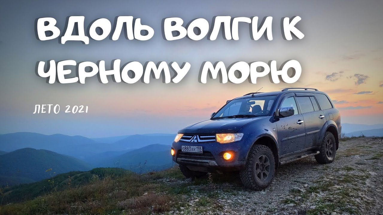 Автопутешествие вдоль Волги к Черному морю 2021